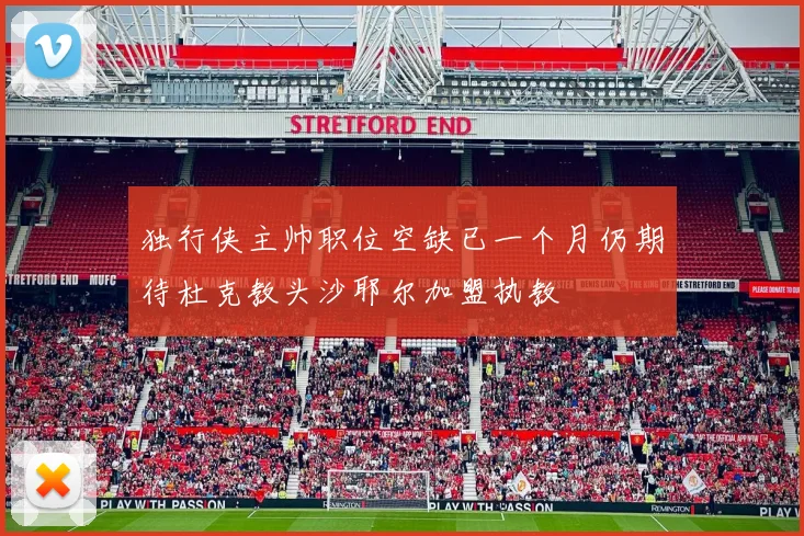 独行侠主帅职位空缺已一个月仍期待杜克教头沙耶尔加盟执教