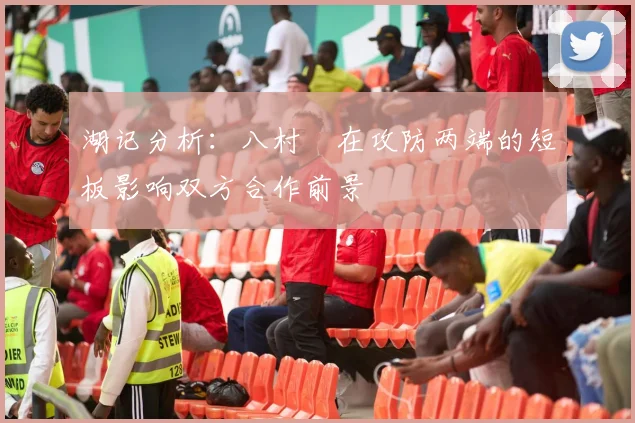湖记分析：八村塁在攻防两端的短板影响双方合作前景